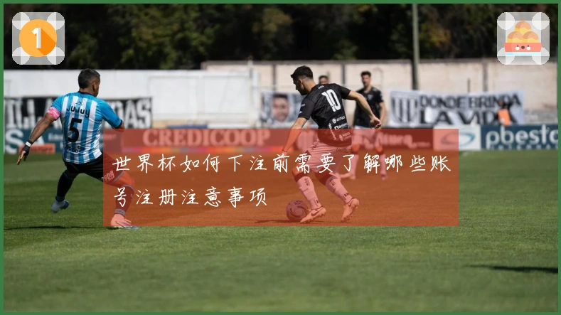 世界杯如何下注前需要了解哪些账号注册注意事项