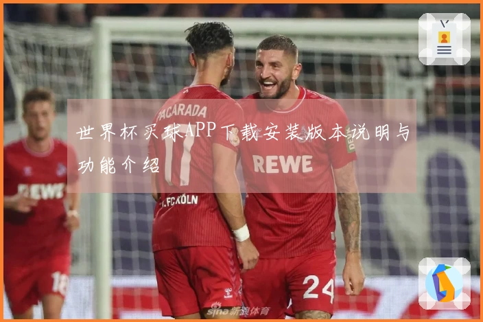 世界杯买球APP下载安装版本说明与功能介绍