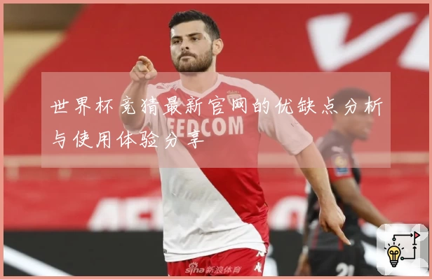世界杯竞猜最新官网的优缺点分析与使用体验分享