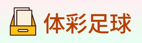 体彩足球 logo